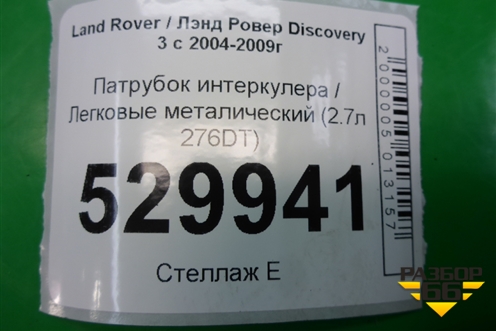 Патрубок интеркулера металический (2.7л 276DT) для Land Rover Discovery 3 с 2004-2009г (Дискавери)