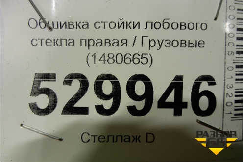 Обшивка стойки лобового стекла правая  (1480665) для Scania 5 R Series с 2004-2016г