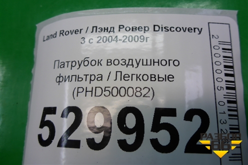 Патрубок воздушного фильтра (2.7л 276DT) (PHD500082) для Land Rover Discovery 3 с 2004-2009г (Дискавери)