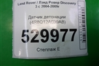 Датчик детонации (2.7л 276DT) (4R8Q12A699AB) для Land Rover Discovery 3 с 2004-2009г (Дискавери)