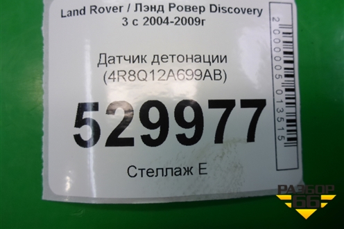 Датчик детонации (2.7л 276DT) (4R8Q12A699AB) для Land Rover Discovery 3 с 2004-2009г (Дискавери)