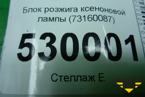 Блок розжига ксеноновой лампы (73160087) для Volvo XC90 с 2002-2015г (ХС90)