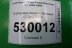 Трубка масляная (2.7л 276DT) для Land Rover Discovery 3 с 2004-2009г (Дискавери)