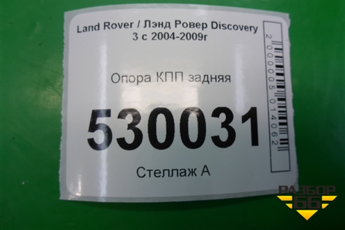Опора КПП задняя для Land Rover Discovery 3 с 2004-2009г (Дискавери)