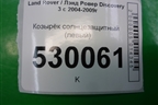 Козырёк солнцезащитный левый для Land Rover Discovery 3 с 2004-2009г (Дискавери)