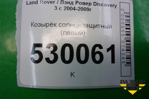 Козырёк солнцезащитный левый для Land Rover Discovery 3 с 2004-2009г (Дискавери)