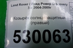 Козырёк солнцезащитный правый для Land Rover Discovery 3 с 2004-2009г (Дискавери)