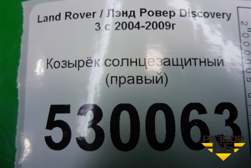 Козырёк солнцезащитный правый для Land Rover Discovery 3 с 2004-2009г (Дискавери)