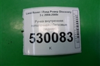 Ручка внутренняя потолочная (задняя) (EDP000031) для Land Rover Discovery 3 с 2004-2009г (Дискавери)