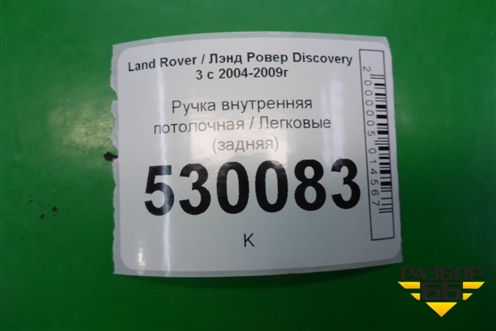Ручка внутренняя потолочная (задняя) (EDP000031) для Land Rover Discovery 3 с 2004-2009г (Дискавери)