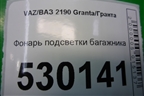 Фонарь подсветки багажника для VAZ Granta/Гранта
