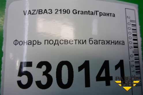 Фонарь подсветки багажника для VAZ Granta/Гранта