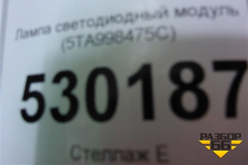 Лампа светодиодный модуль (5TA998475C) для Volkswagen Tiguan с 2016г (Тигуан)