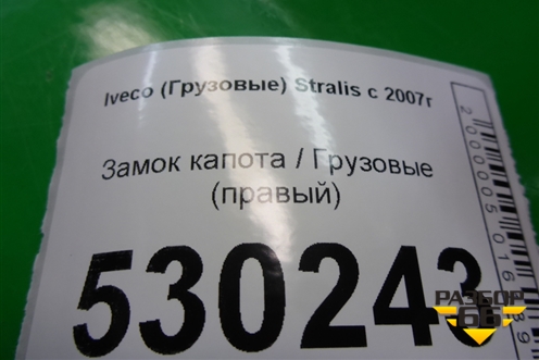 Замок капота  правый для Iveco Stralis с 2007г (Стралис)