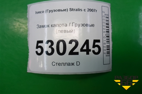 Замок капота  левый для Iveco Stralis с 2007г (Стралис)