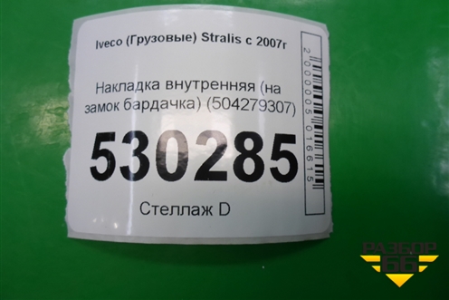 Накладка внутренняя (левая на замок бардачка) (504279307) для Iveco Stralis с 2007г (Стралис)