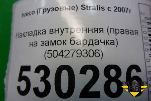 Накладка внутренняя (правая на замок бардачка) (504279306) для Iveco Stralis с 2007г (Стралис)