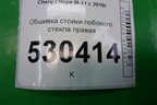 Обшивка стойки лобового стекла правая (M115402020) для Chery M-11 с 2010-2015г (М11)