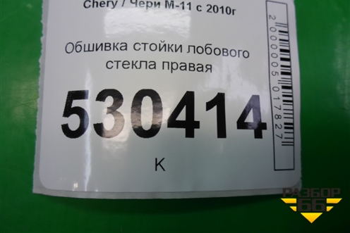 Обшивка стойки лобового стекла правая (M115402020) для Chery M-11 с 2010-2015г (М11)