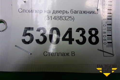 Спойлер на дверь багажника (31488325) для Volvo XC40 с 2017г (ХС40)