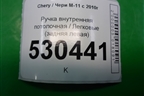 Ручка внутренняя потолочная (задняя левая) для Chery M-11 с 2010-2015г (М11)
