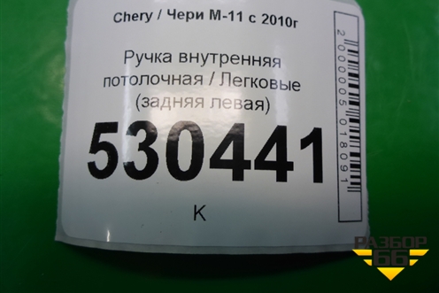Ручка внутренняя потолочная (задняя левая) для Chery M-11 с 2010-2015г (М11)
