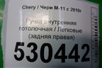 Ручка внутренняя потолочная (задняя правая) для Chery M-11 с 2010-2015г (М11)