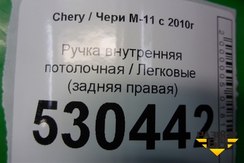 Ручка внутренняя потолочная (задняя правая) для Chery M-11 с 2010-2015г (М11)