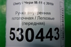 Ручка внутренняя потолочная (передняя) для Chery M-11 с 2010-2015г (М11)