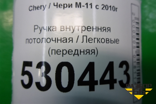 Ручка внутренняя потолочная (передняя) для Chery M-11 с 2010-2015г (М11)