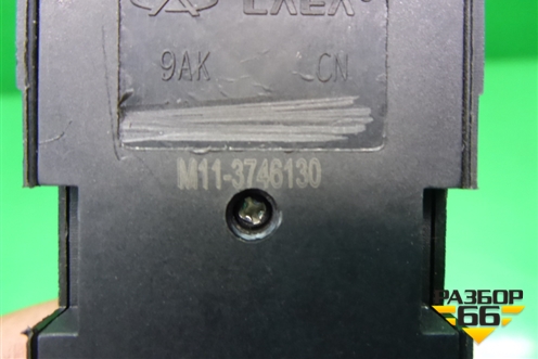 Модуль управления стеклоподъёмниками (M113746130) для Chery M-11 с 2010-2015г (М11)