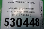Модуль управления стеклоподъёмниками (M113746130) для Chery M-11 с 2010-2015г (М11)