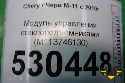 Модуль управления стеклоподъёмниками (M113746130) для Chery M-11 с 2010-2015г (М11)