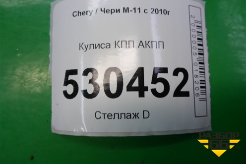 Кулиса КПП АКПП (M111504020) для Chery M-11 с 2010-2015г (М11)