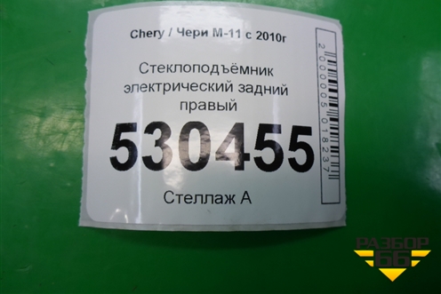 Стеклоподъёмник электрический задний правый (M116204120BA) для Chery M-11 с 2010-2015г (М11)