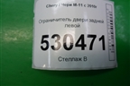 Ограничитель двери задней левой для Chery M-11 с 2010-2015г (М11)