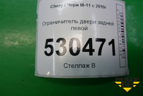 Ограничитель двери задней левой для Chery M-11 с 2010-2015г (М11)