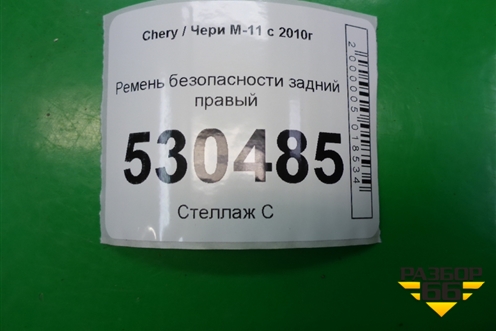 Ремень безопасности задний правый (M118212210) для Chery M-11 с 2010-2015г (М11)