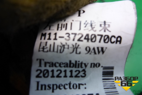 Проводка двери передней левой (M113724070CA) для Chery M-11 с 2010-2015г (М11)