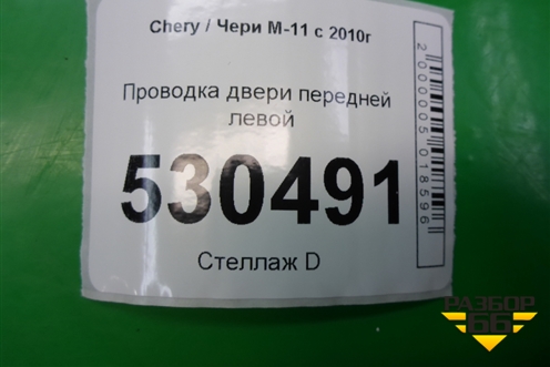 Проводка двери передней левой (M113724070CA) для Chery M-11 с 2010-2015г (М11)