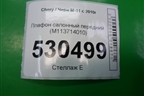 Плафон салонный передний (M113714010) для Chery M-11 с 2010-2015г (М11)