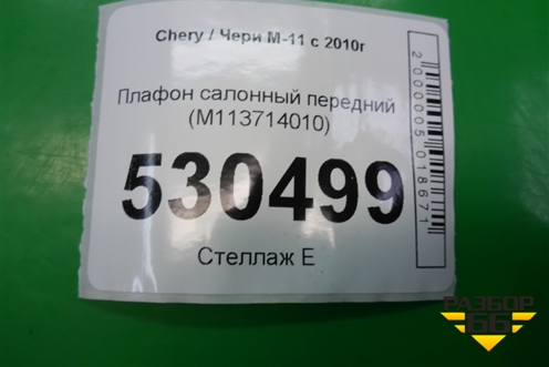 Плафон салонный передний (M113714010) для Chery M-11 с 2010-2015г (М11)