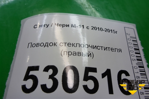 Поводок стеклоочистителя правый (M1252140BA) для Chery M-11 с 2010-2015г (М11)