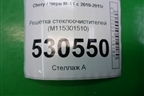 Решетка стеклоочистителей (M115301510) для Chery M-11 с 2010-2015г (М11)