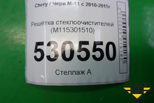 Решетка стеклоочистителей (M115301510) для Chery M-11 с 2010-2015г (М11)