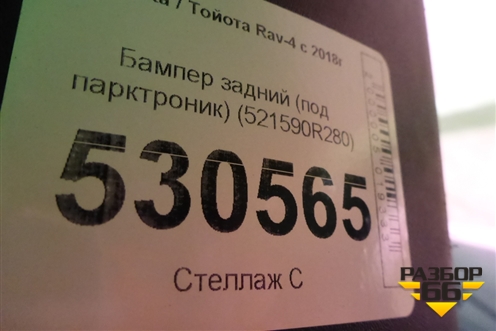 Бампер задний (под парктроник) (521590R280) для Toyota Rav-4 с 2018г (Рав 4)