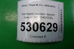 Накладка заднего крыла левого (M115401030) для Chery M-11 с 2010-2015г (М11)