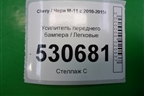Усилитель переднего бампера для Chery M-11 с 2010-2015г (М11)