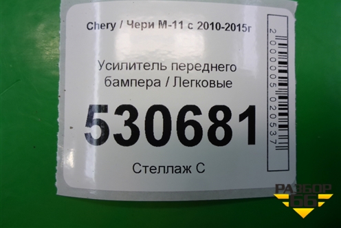 Усилитель переднего бампера для Chery M-11 с 2010-2015г (М11)