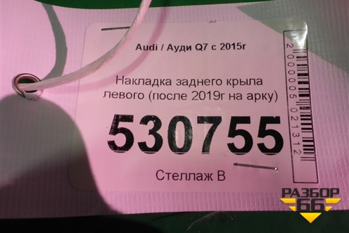 Накладка заднего крыла левого (4M0853817) для Audi Q7 c 2015г (Ку 7)